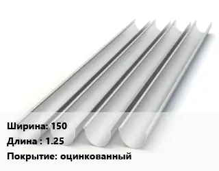 Желоб 150 L=1.25 оцинкованный